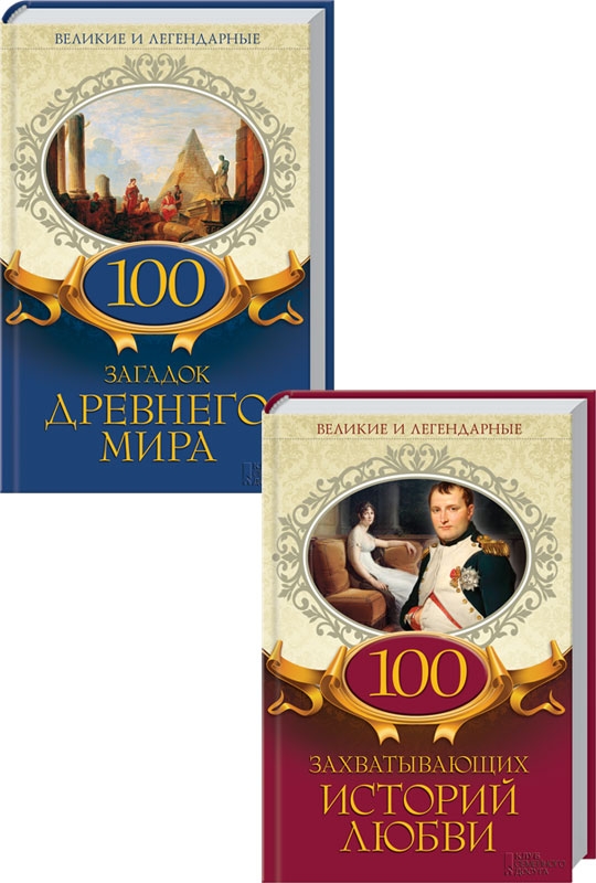 

100 захватывающих историй любви + 100 загадок Древнего мира (55959)