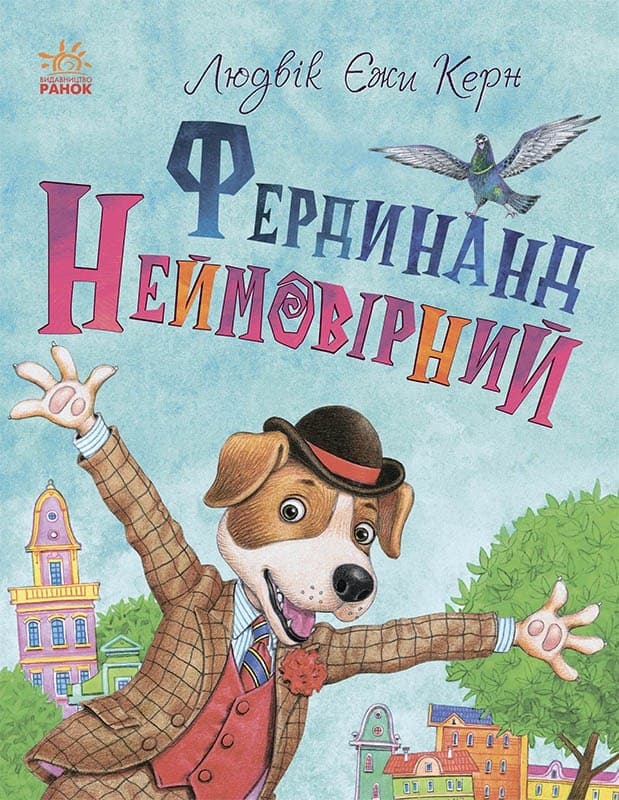 

Фердинанд Неймовірний - Людвік Єжи Керн (56090)