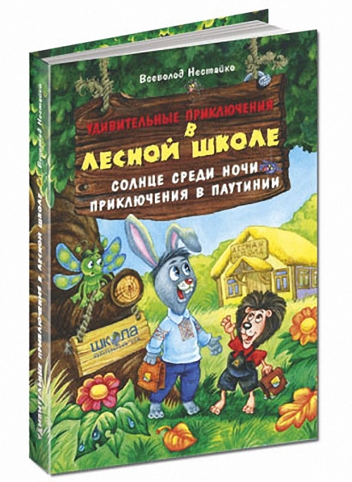

Солнце среди ночи. Приключения в Паутинии (42341)