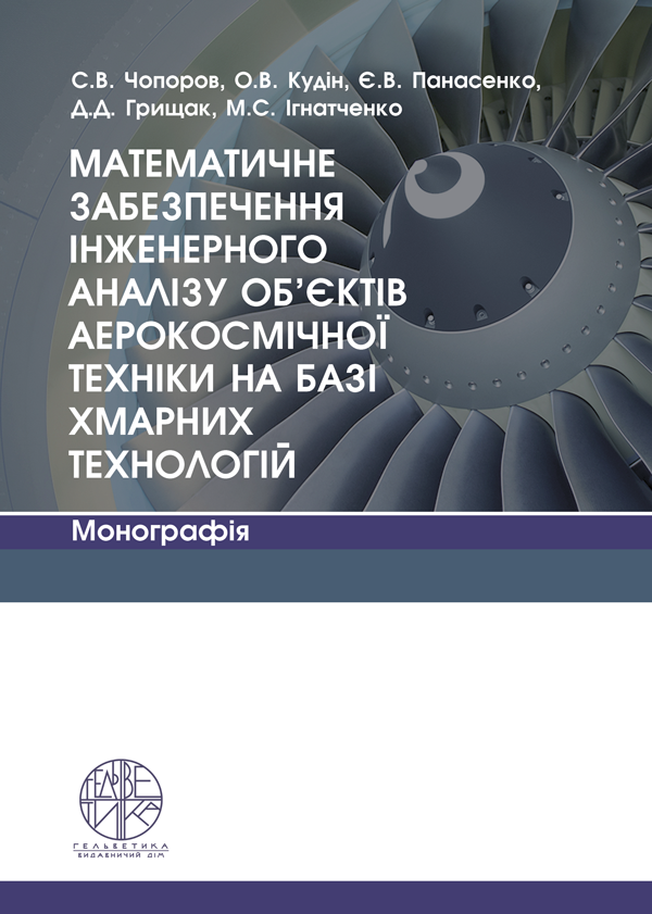 

Математичне забезпечення інженерного аналізу об’єктів аерокосмічної техніки на базі хмарних технологій - Чопоров С.В., Панасенко Є.В., Кудін О.В. (978-966-992-217-5)