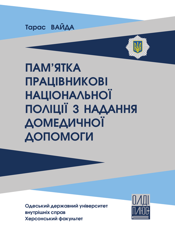 

Пам’ятка працівникові Національної поліції з надання домедичної допомоги - Вайда Т.С. (ISBN 978-966-289-400-4)