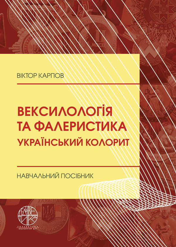 

Вексилологія та фалеристика. Український колорит - Карпов В.В. (978-966-992-233-5)