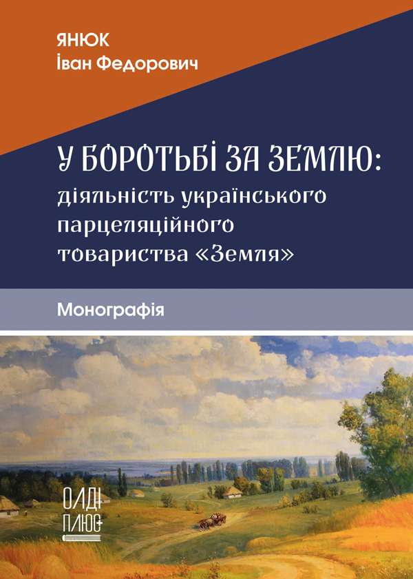 

У боротьбі за землю: діяльність українського парцеляційного товариства «Земля» - Янюк І.Ф. (978-966-289-421-9)