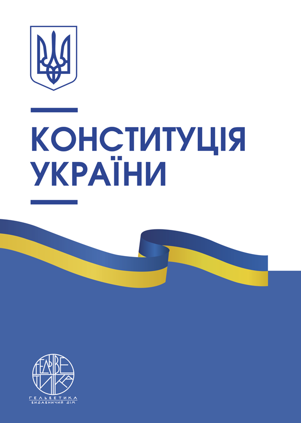 

Конституція України - (978-966-992-255-7)
