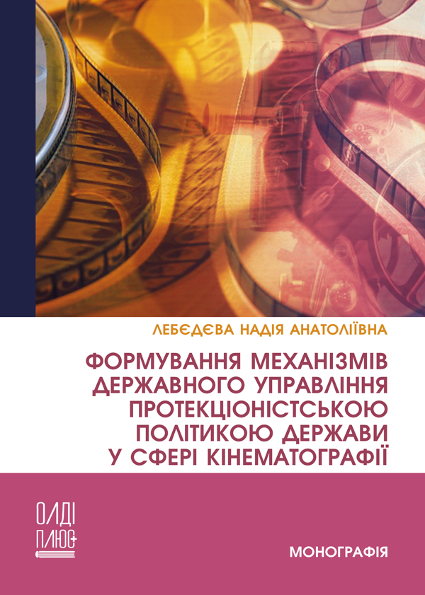 

Формування механізмів державного управління протекціоністською політикою держави у сфері кінематографії - Лебєдєва Н.А. (978-966-289-439-4)