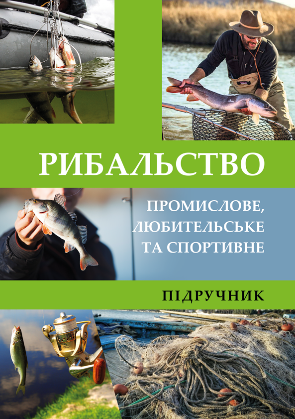 

Рибальство (промислове, любительське та спортивне) - Шевченко П.Г., Пилипенко Ю.В., Лобанов І.А. (978-966-289-363-2)