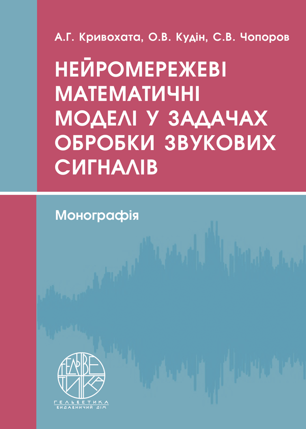 

Нейромережеві математичні моделі у задачах обробки звукових сигналів