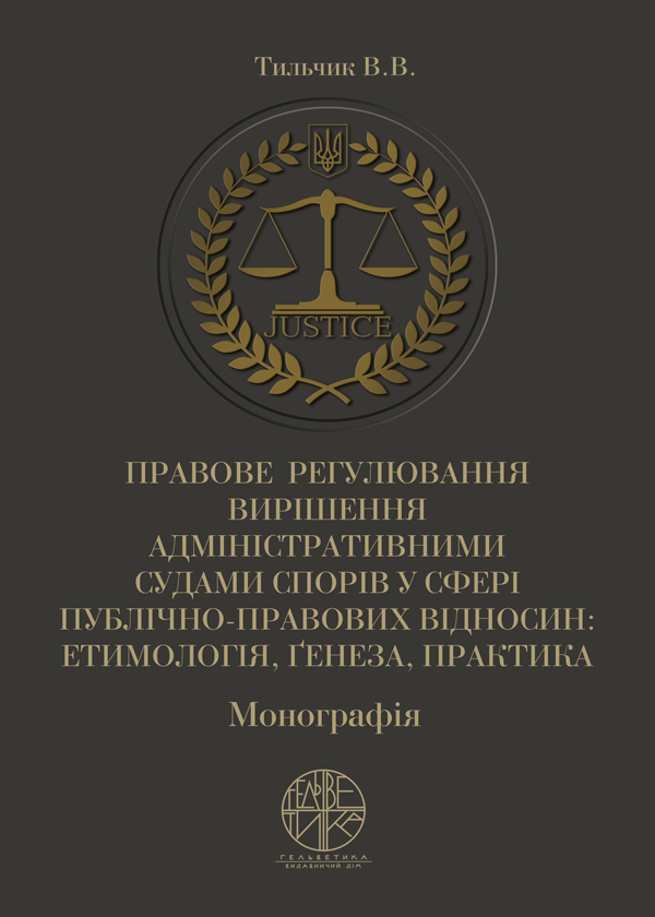 

Правове регулювання вирішення адміністративними судами спорів у сфері публічно-правових відносин: етимологія, ґенеза, практика - Тильчик В. В. (978-966-992-159-8)