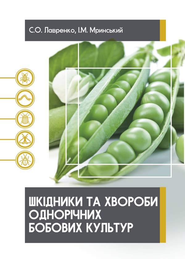 

Шкідники та хвороби однорічних бобових культур - Лавренко С.О. , Мринський І.М. (978-966-289-425-7)