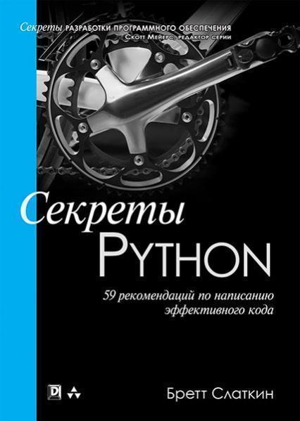 

Секреты Python: 59 рекомендаций по написанию эффективного кода 85067