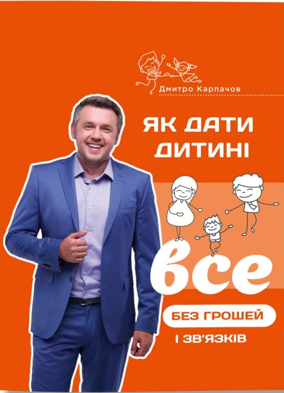 

Як дати дитині все без грошей і зв’язків - Дмитро Карпачов (9786177453733)
