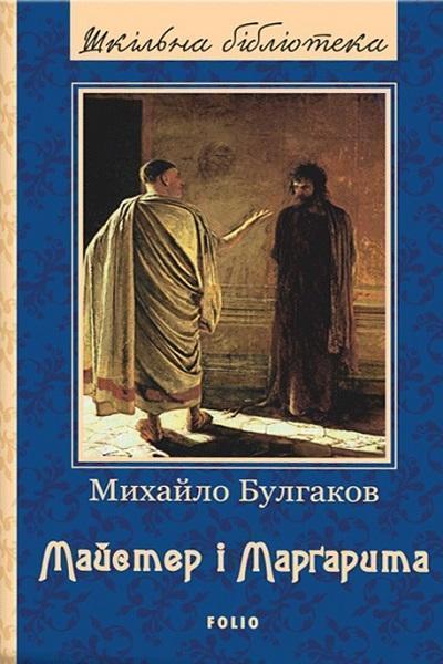 

Майстер і Маргарита 72586