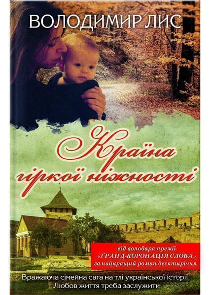 

Країна гіркої ніжності 40636