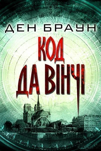 

Код да Вінчі 76788