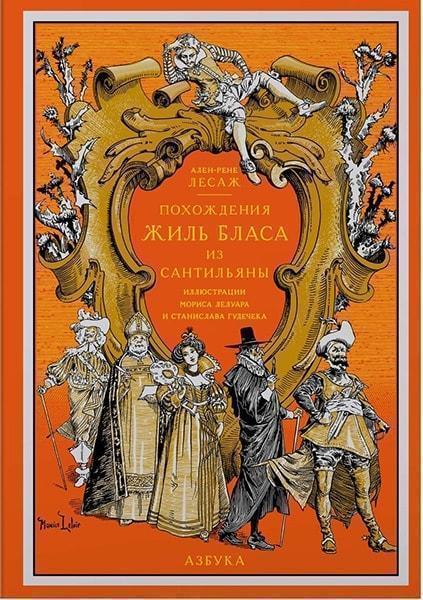 

Похождения Жиль Бласа из Сантильяны (иллюстр. М. Лелуара и С. Гудечека) 77770