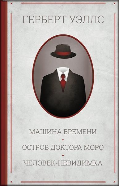 

Машина времени. Остров доктора Моро. Человек-невидимка 84415