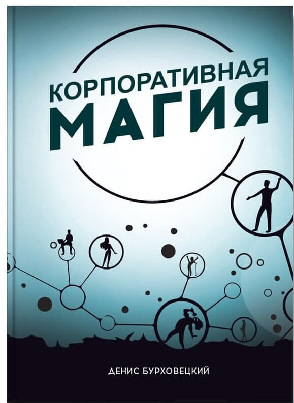 

Корпоративная магия - Денис Бурховецкий (9786177453900)