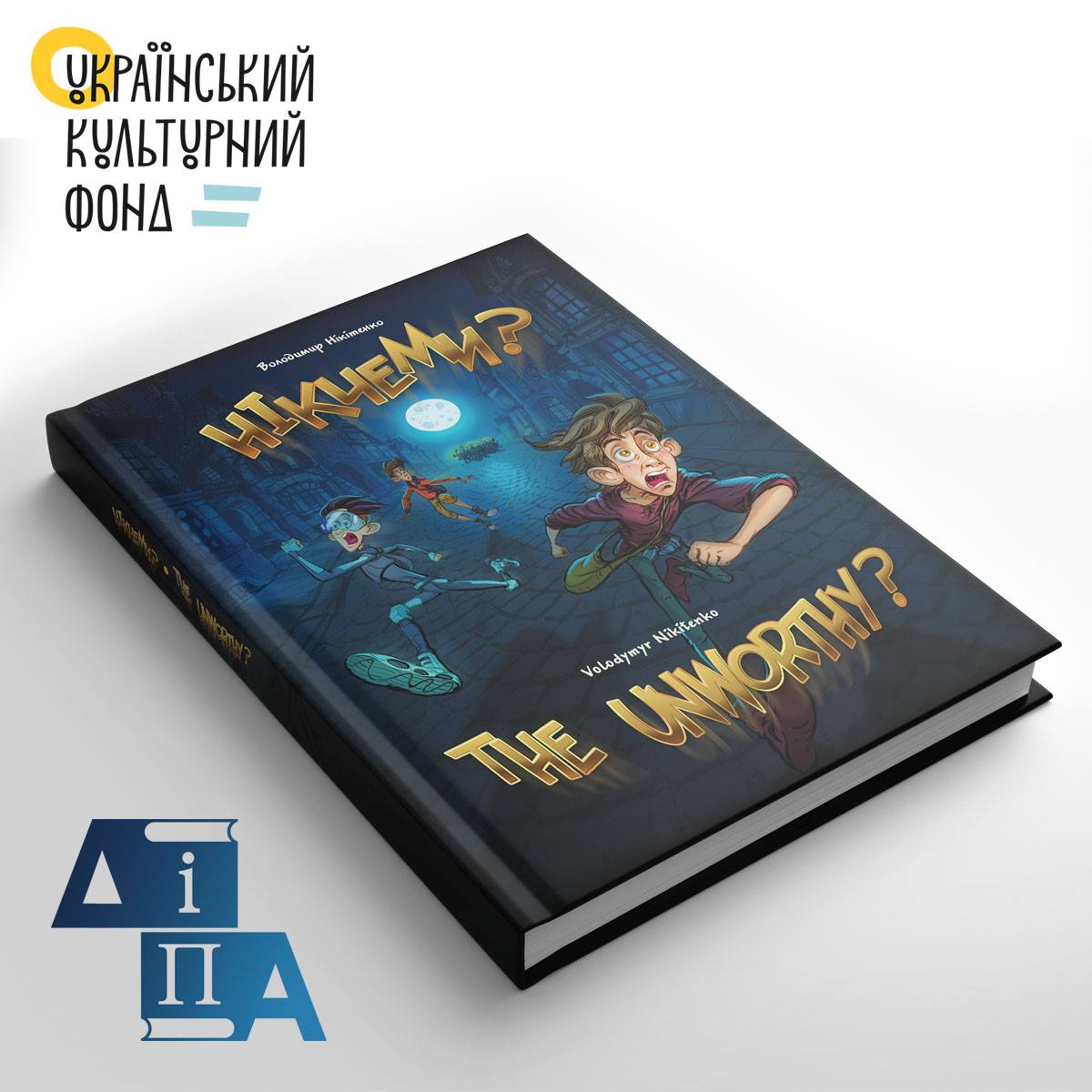 

Нікчеми. THE UNWORTHY - Володимир Нікітенко (9786177606528)