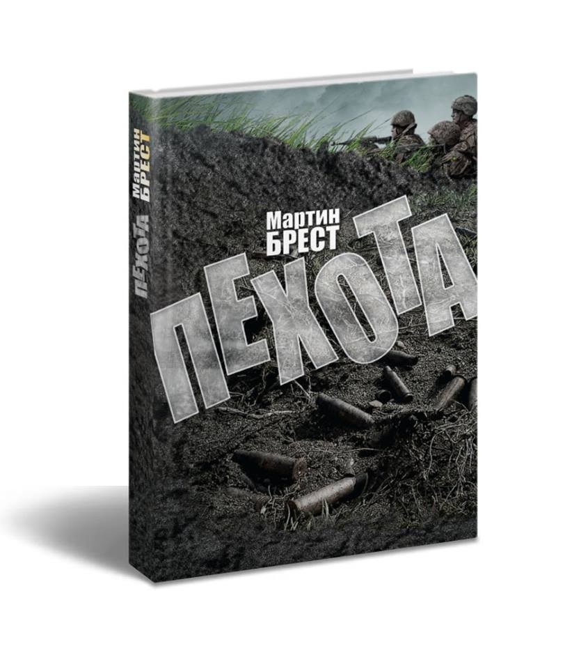 

Пехота - Мартін Брест (9789669762269)