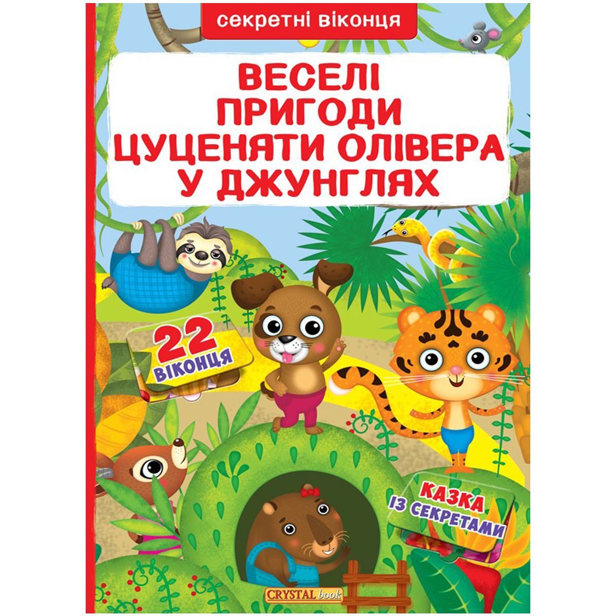 

Книга с секретными окошками Веселые приключения щенка Оливера в джунглях укр Crystal Book (F00019675) (139794)