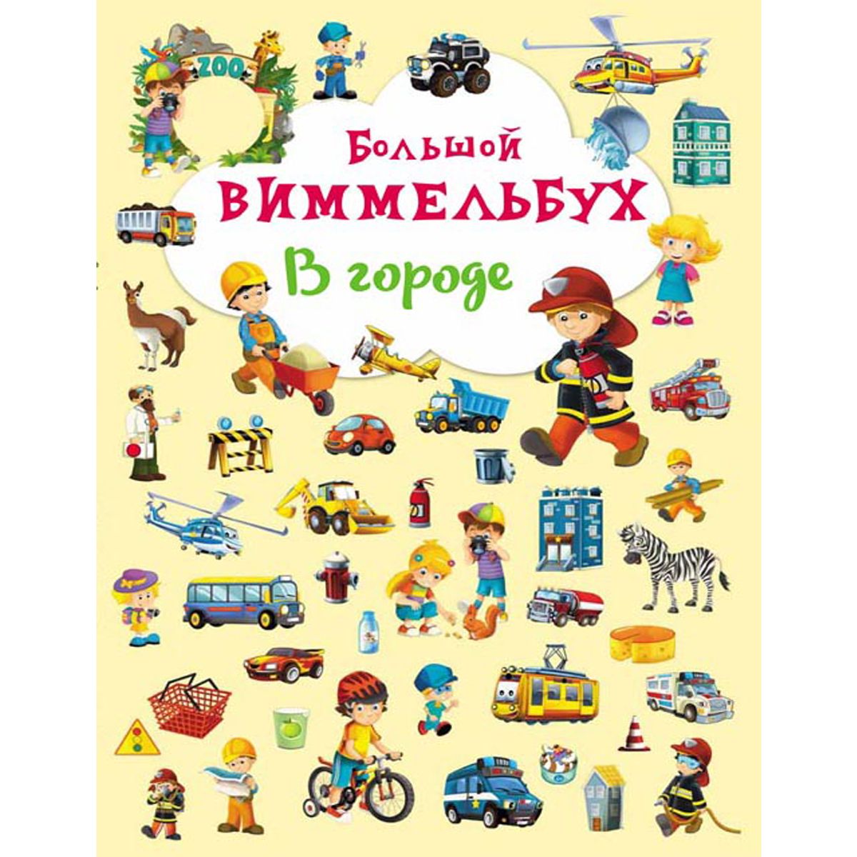 

Книга-картонка Большой виммельбух В городе рус Crystal Book (F00019437) (159302)