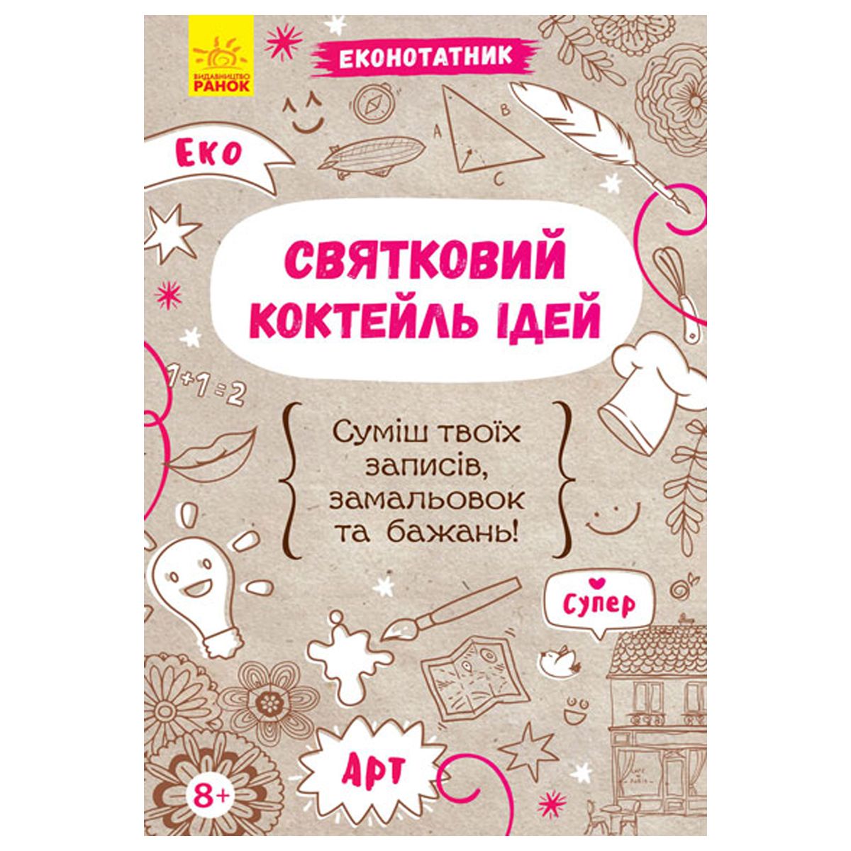 

Экоблокнот Праздничный коктейль идей укр Ранок (Л810002У) (158563)