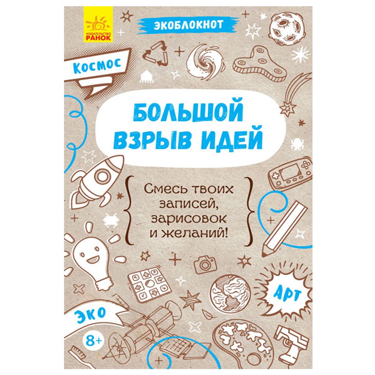 

Экоблокнот Большой взрыв идей рус Ранок (Л810003Р) (158575)
