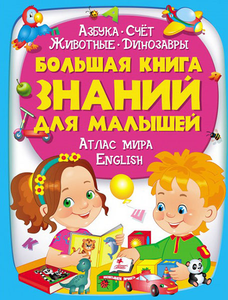 

Большая книга знаний для малышей 85851