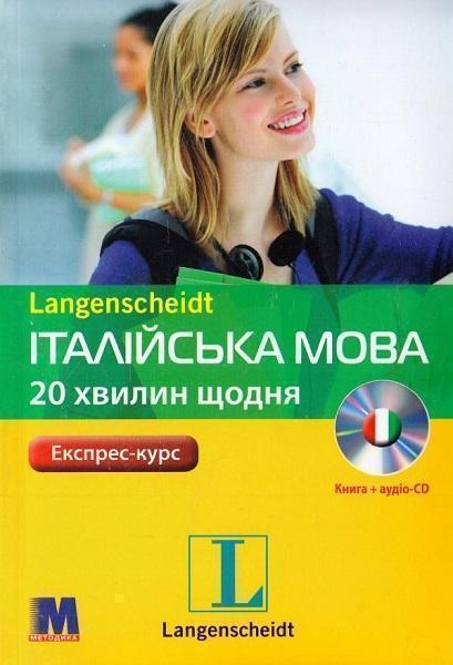 

Італійська 20 хвилин щодня (+ CD-ROM) 82339