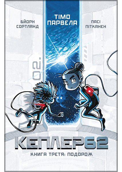 

Kepler62. Книга третя 88968