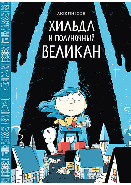 

Хильда и полуночный великан 89502