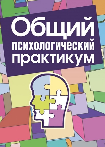 

Общий психологический практикум 85855
