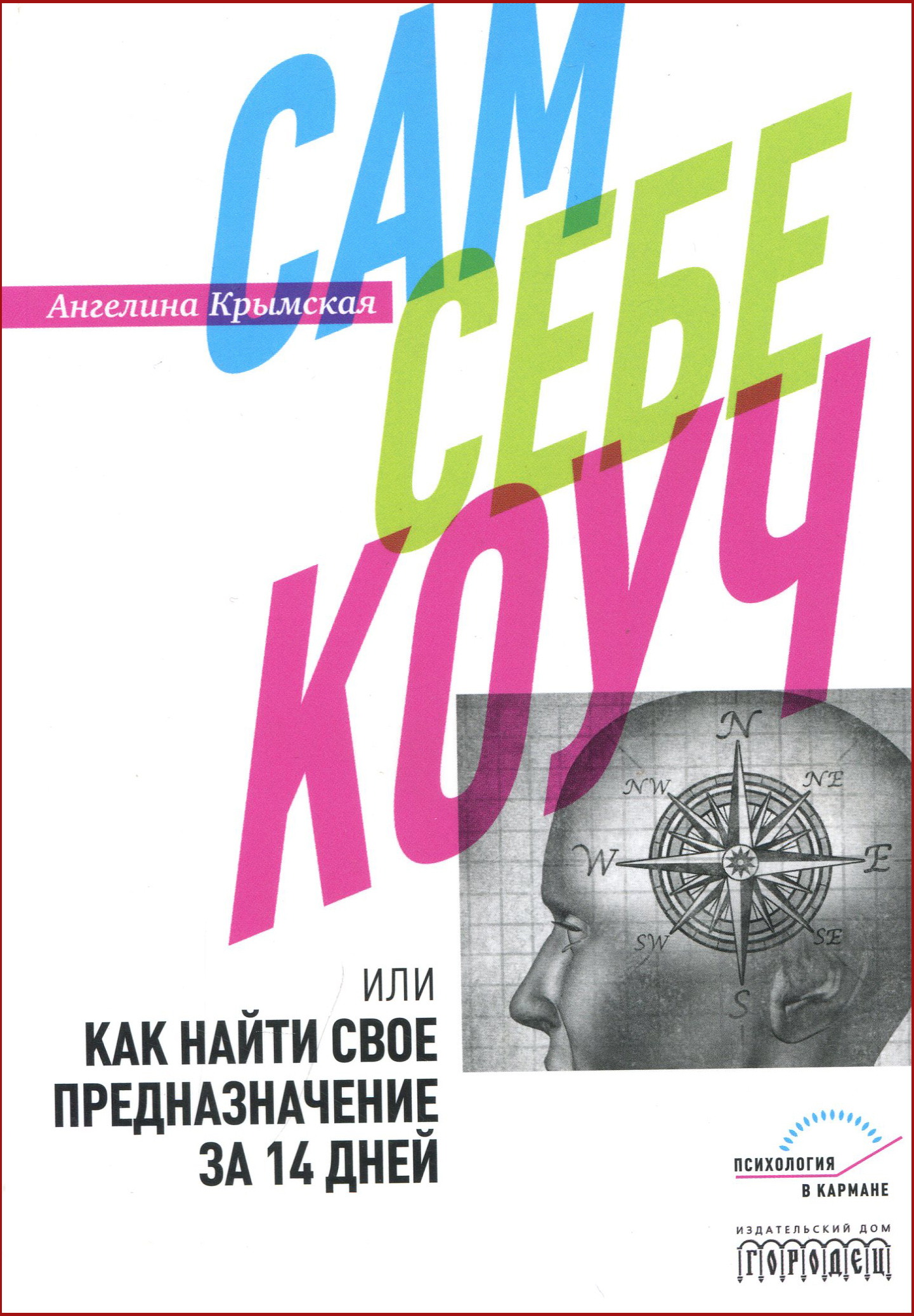 

Сам себе коуч, или Как найти свое предназначение за 14 дней - Крымская А. (978-5-907085-78-7)