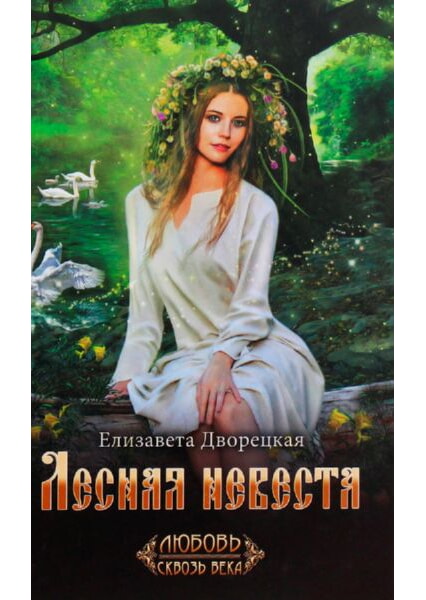 

Лесная невеста 93298