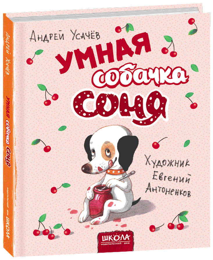

Усачев А. Умная собачка Соня (худ. Е. Антоненков)