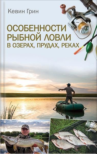 

Особенности рыбной ловли в озерах, прудах, реках 84354