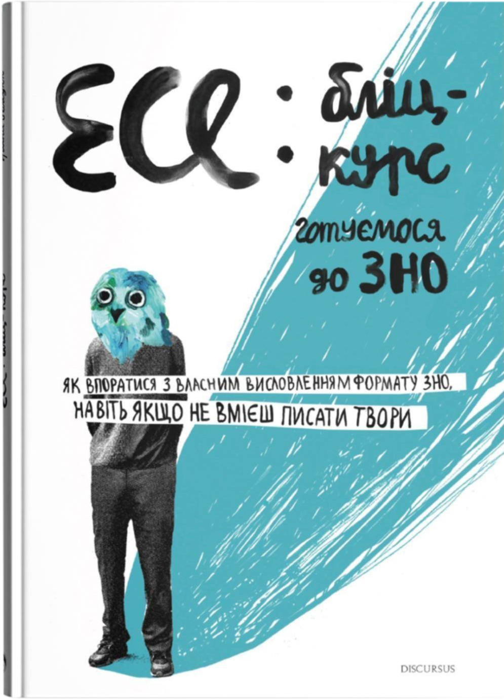 

Есе: бліц-курс - Голодюк Ірина (9786177236176)