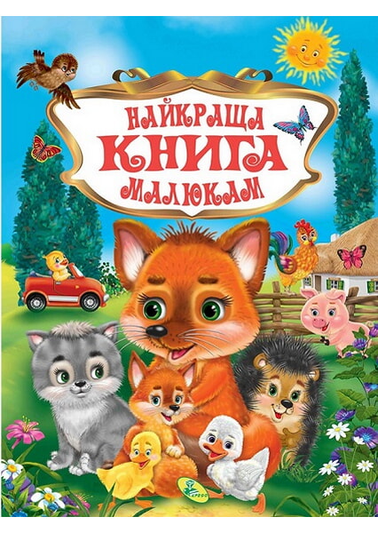 

Найкраща книга малюкам. Збірник 92654