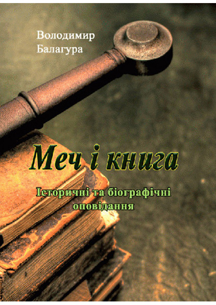 

Меч і книга. Історичні та біографічні оповідання 90663