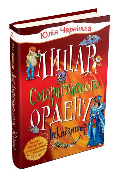

Лицар Смарагдієвого ордену. Інквізитор. Книга 2