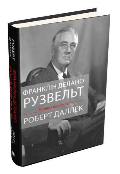 

Франклін Делано Рузвельт. Життя політика