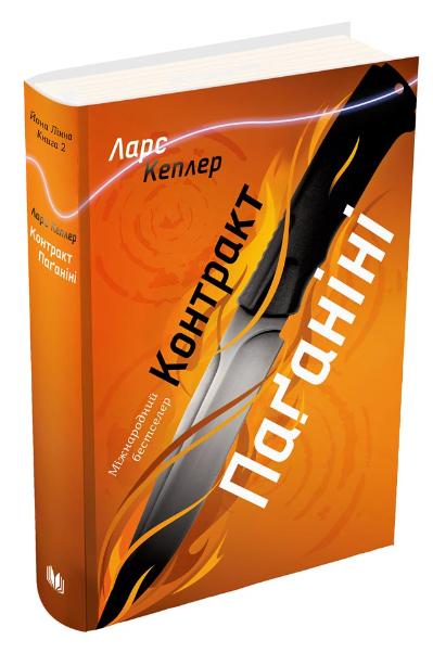 

Контракт Паґаніні. Детектив Йона Лінна. Книга 2