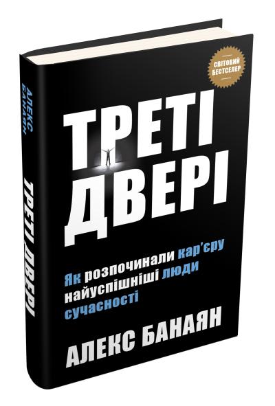 

Треті двері. Як розпочинали кар’єру найуспішніші люди сучасності