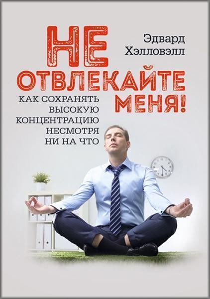 

Не отвлекайте меня! Как сохранять высокую концентрацию несмотря ни на что 84746