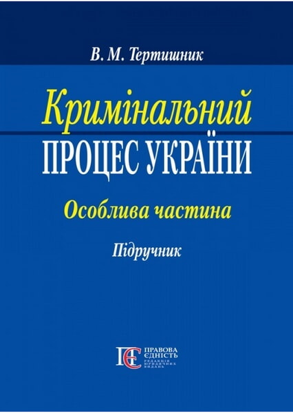

Кримінальний процес України. Особлива частина: підручник 93116