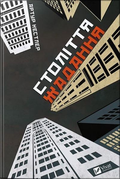 

Століття жадання 84083