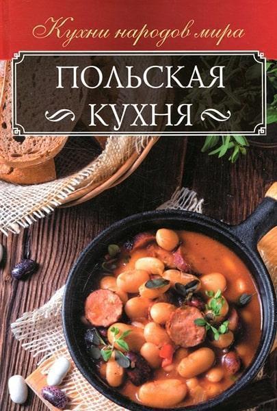 

Польская кухня 82205