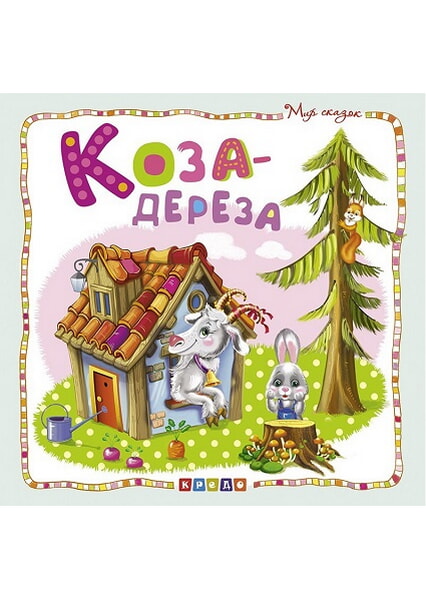 

Мир сказок.Коза-дереза 92493