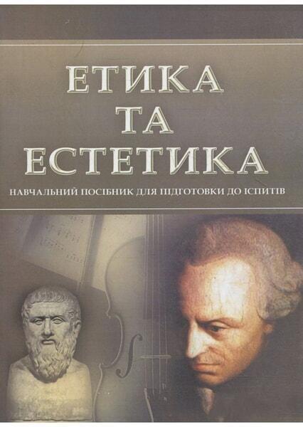 

Етика та естетика. Для підготовки до іспитів. Навчальний поcібник 48786