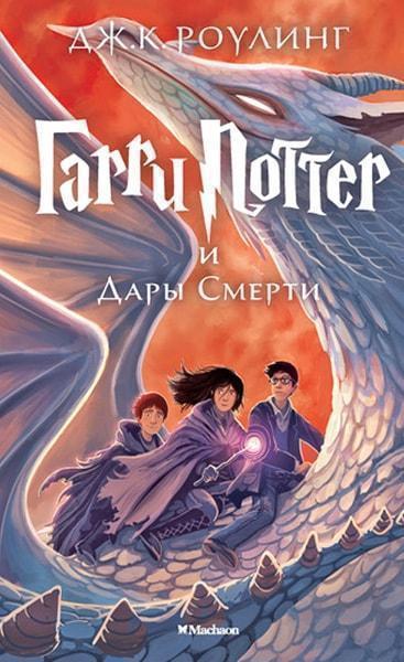 

Гарри Поттер и Дары Смерти. Книга 7 41673